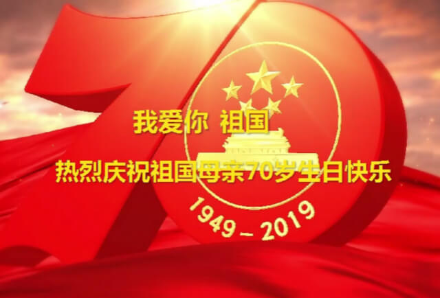 我愛你中國，左右手祝福祖國70華誕