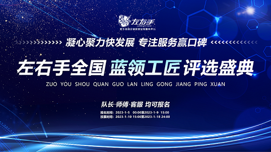 聚焦藍領(lǐng)，致敬不凡|左右手2022年度藍領(lǐng)工匠評選活動開啟