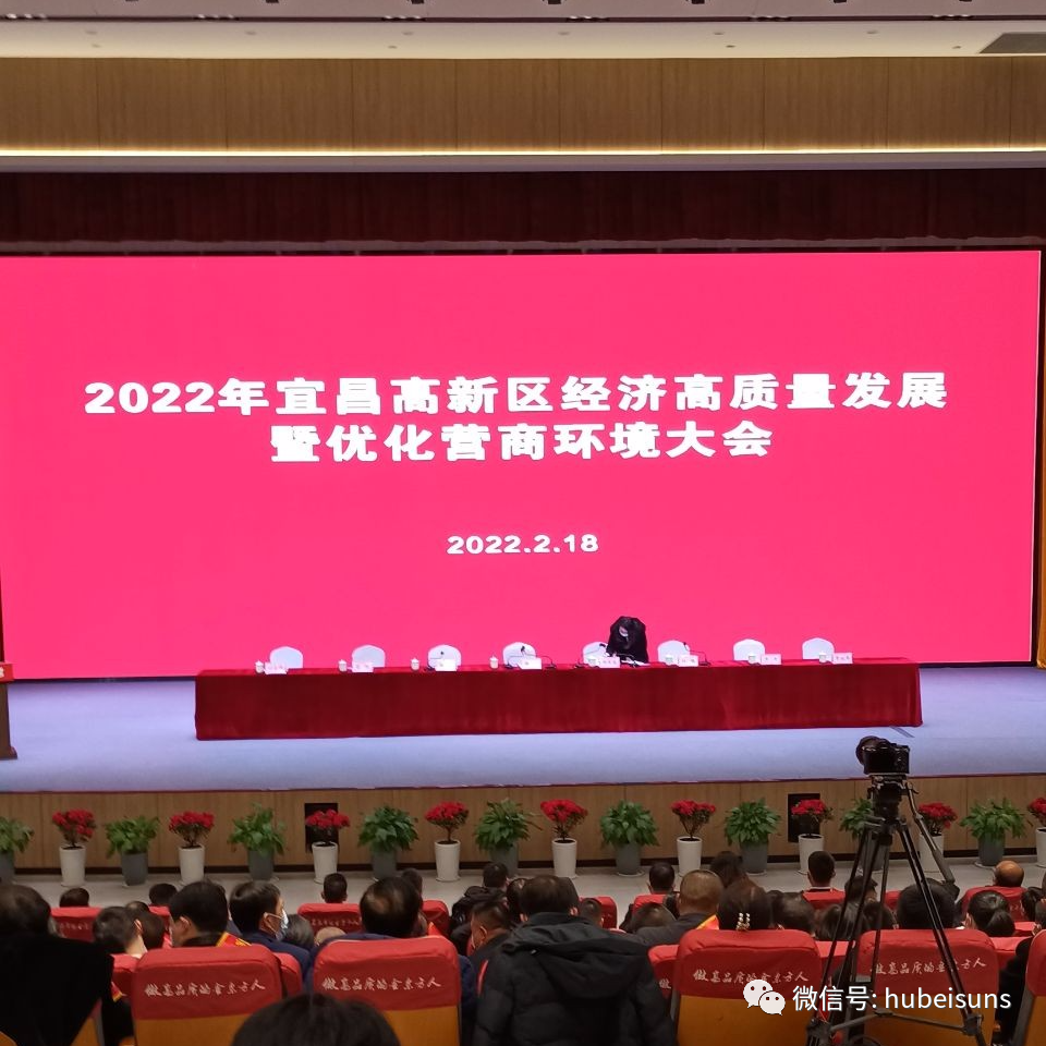 湖北三思科技受邀參加2022年宜昌高新區(qū)經(jīng)濟高質(zhì)量發(fā)展大會