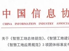 湖北三思科技參與起草的《智慧工地總體規(guī)范》等三項團體標(biāo)準正式發(fā)